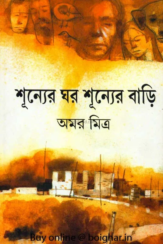 শূন্যের ঘর শুন্যের বাড়ি
