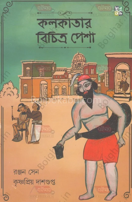 কলকাতার বিচিত্র পেশা [রঞ্জন সেন] - কৃষ্ণপ্রিয়া দাসগুপ্ত