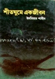 শীতঘুমে একজীবন
