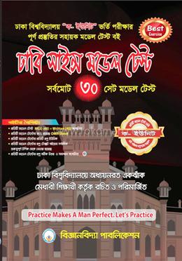 ঢাবি সাইন্স মডেল টেস্ট
