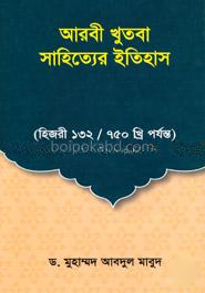 আরবী খুতবা সাহিত্যের ইতিহাস