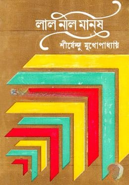লাল নীল মানুষ