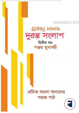 বানান বিভ্রাট দ্বিতীয় খণ্ড