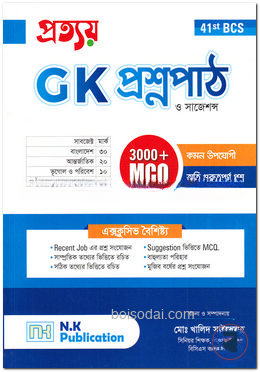 জি কে প্রশ্নপাঠ ও সাজেশন্স (৪১তম বিসিএস)