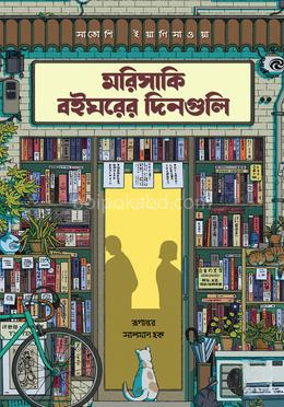 মরিসাকি বইঘরের দিনগুলি (এক্সক্লুসিভ এডিশন)