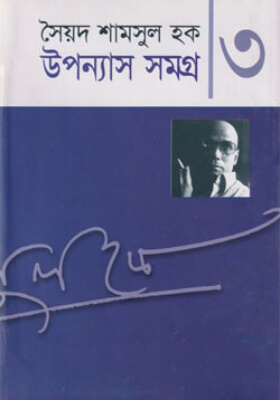 উপন্যাস সমগ্র ৩