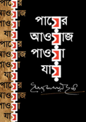পায়ের আওয়াজ পাওয়া যায়