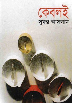 কেবলই