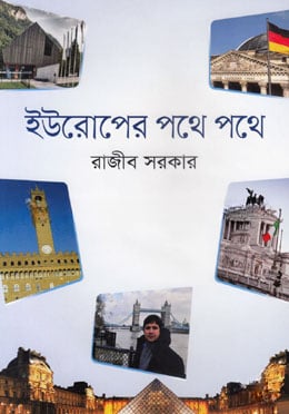 ইউরোপের পথে পথে