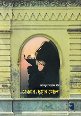 ভাবনার দুয়ার খোলো
