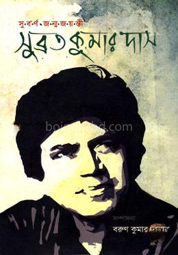 সুবর্ণ জন্মজয়ন্তী: সুব্রত কুমার দাস