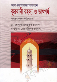 আল-কুরআনের আলোকে কুরবানীর রহস্য ও তাৎপর্য