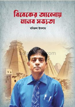 বিবেকের আলোয় মানব সভ্যতা
