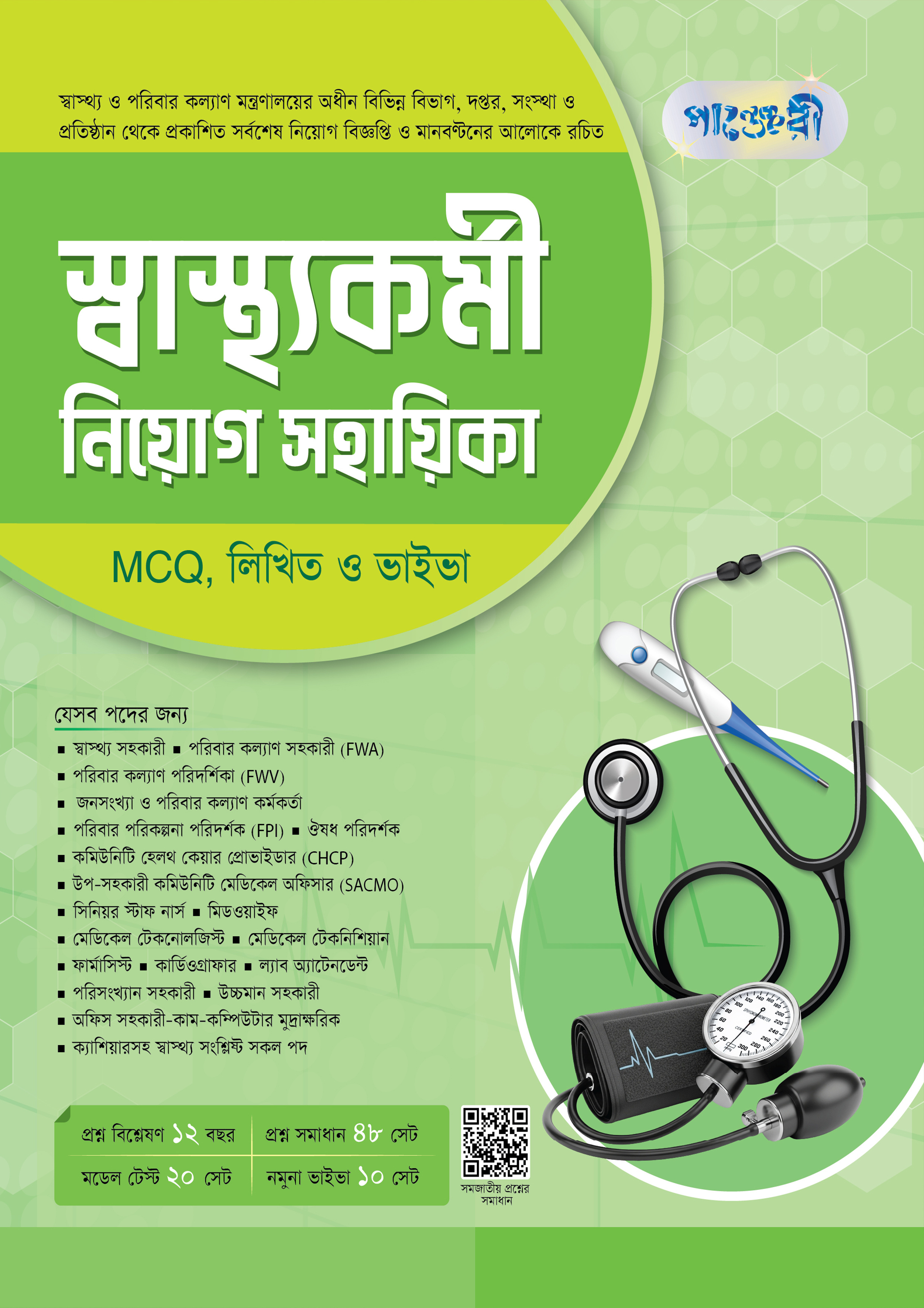 Panjeree Swasthokormi Niyog Shohayika (MCQ, Written & Viva)