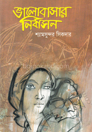 ভালোবাসার নির্বাসন