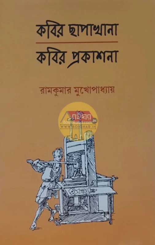 কবির ছাপাখানা কবির প্রকাশনা - রামকুমার মুখোপাধ্যায়