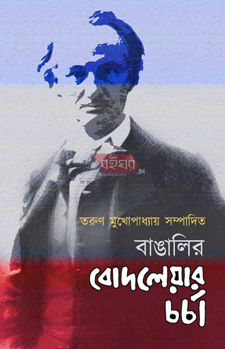 বাঙালির বাউডেলাইরে চর্চা - তরুণ মুখোপাধ্যায়