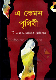 এ কেমন পৃথিবী