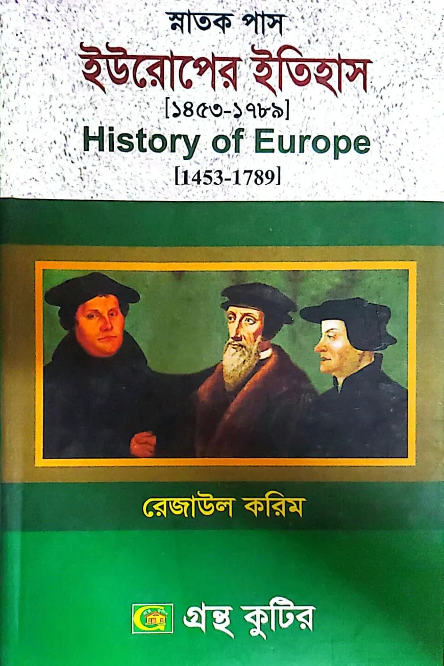 ইউরোপের ইতিহাস(১৪৫৩-১৭৮৯) - ডিগ্রি ৩য় বর্ষ - ইতিহাস বিভাগ - কোড-১৩১৫০১