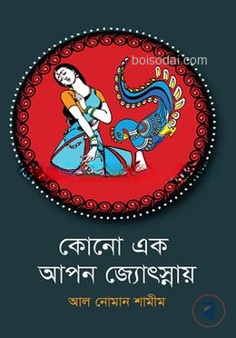 কোনো এক আপন জ্যোৎস্নায়