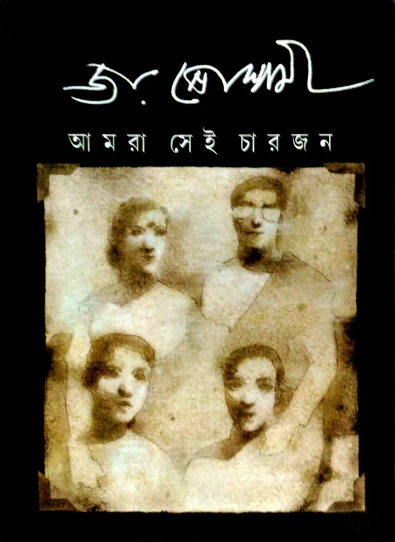 আমরা সেই চারজন