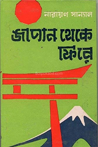 জাপান থেকে ফায়ার - নারায়ণ সান্যাল