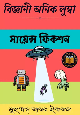বিজ্ঞানী অনিক লুম্বা