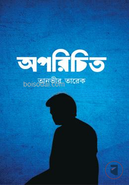 অপরিচিত