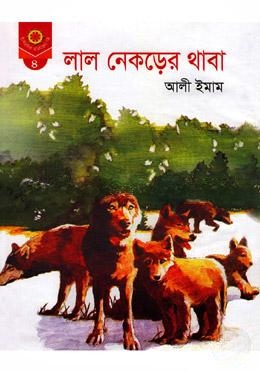 লাল নেকড়ের থাবা