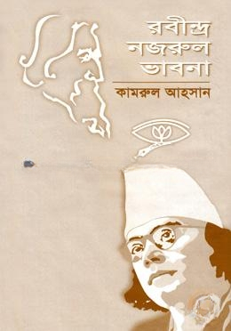 রবীন্দ্র নজরুল ভাবনা