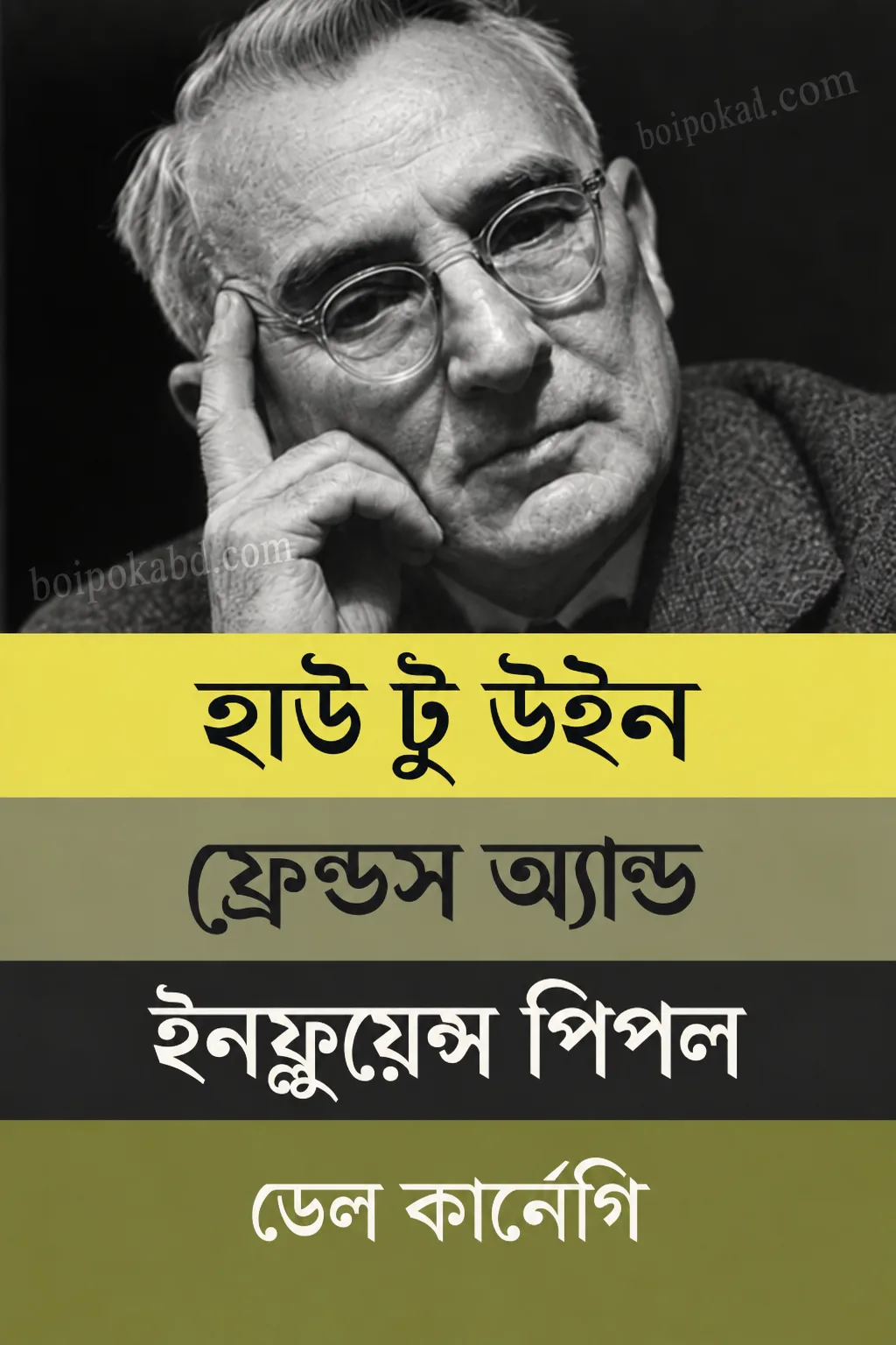 হাউ টু উইন ফ্রেন্ডস এন্ড ইনফ্লুয়েন্স পিপল(হার্ডকভার)