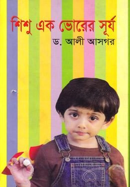 শিশু এক ভোরের সূর্য