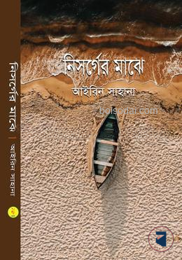 নিসর্গের মাঝে
