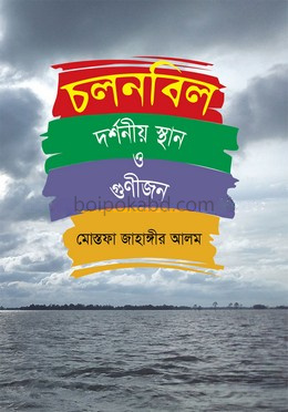 চলনবিল : দর্শনীয় স্থান ও গুণীজন
