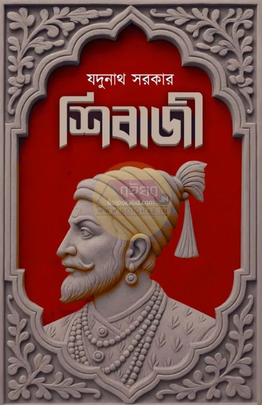শিবাজী - যদুনাথ সরকার