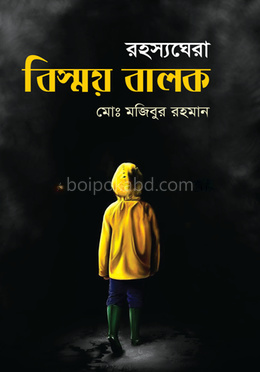 রহস্যঘেরা বিস্ময় বালক