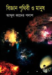 বিজ্ঞান পৃথিবী ও মানুষ — ছবি 2