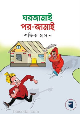 ঘরজামাই পর জামাই