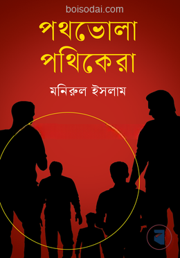 পথভোলা পথিকেরা