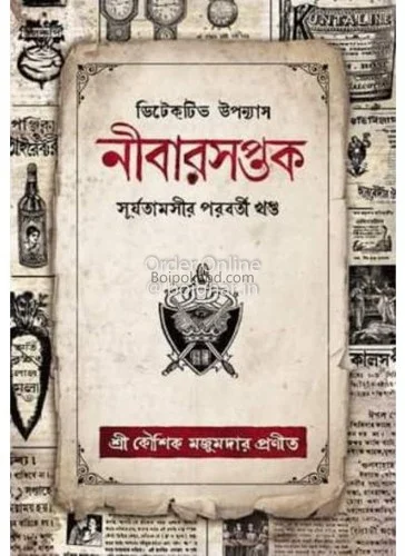 নিবারসপ্তক - কৌশিক মজুমদার