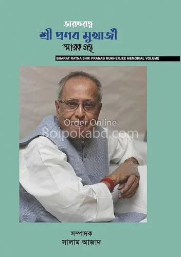 ভারট্রেটনা শ্রী প্রণব মুখার্জি স্মারক গ্রন্থ - সালাম আজাদ
