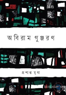 অবিরাম গুঞ্জরণ