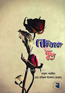 বেদনার ফুল