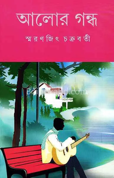 আলোর গন্ধ - স্মরণজিৎ চক্রবর্তী