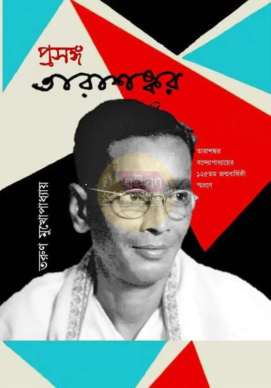 প্রসন্নগ তারাশঙ্কর - তরুণ মুখোপাধ্যায়