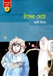 চাঁদের মেয়ে