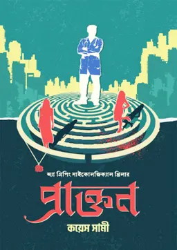 প্রাক্তন