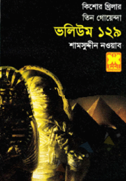 তিন গোয়েন্দা ভলিউম ১২৯
