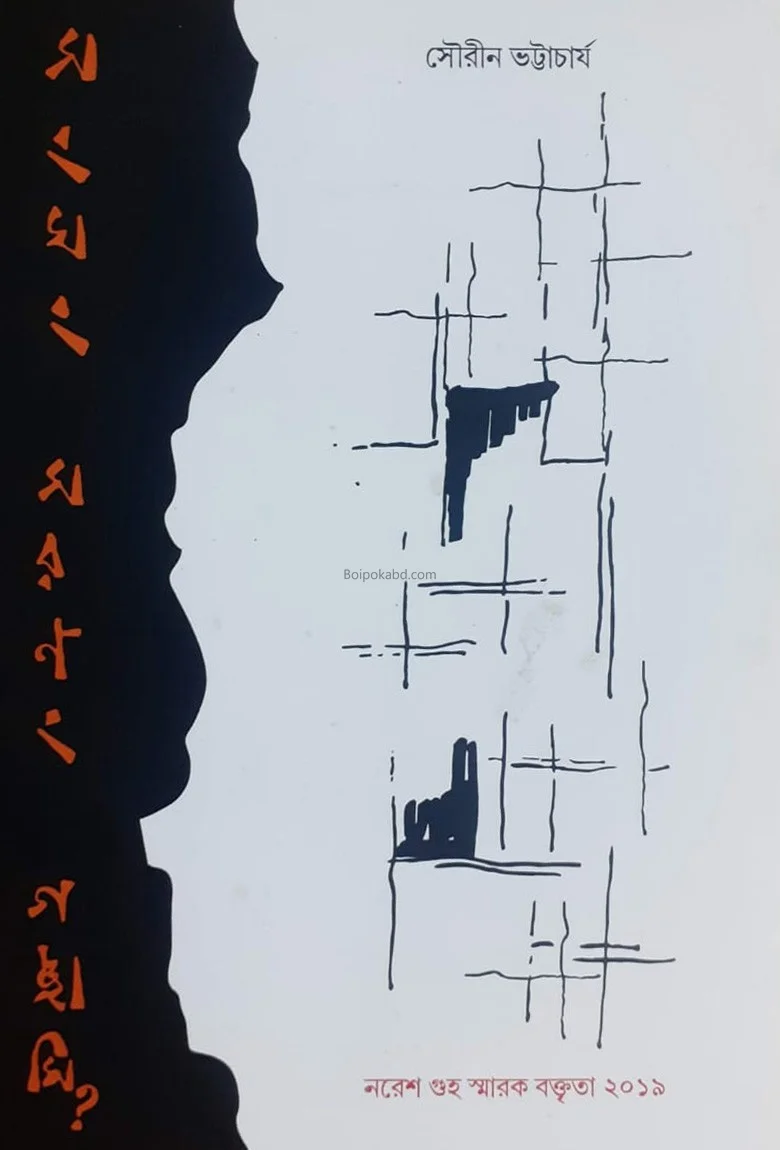 সংঘ্যাং স্মরণাঙ্গ গচ্ছামি - সৌরিন ভট্টাচার্য