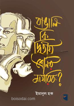 বাঙ্গালি কি দ্বিতীয় শ্রেণীর নাগরিক?